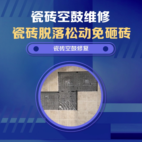 邱县瓷砖空鼓维修公司分享卫生间墙面瓷砖空鼓面积较大时，如何进行注浆修补？