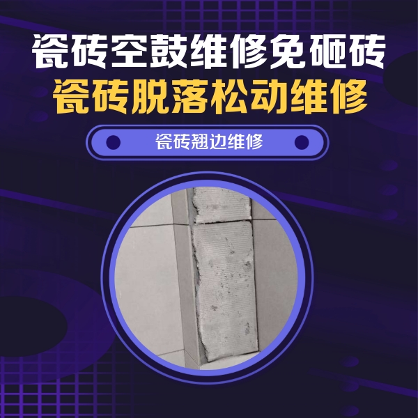 邱县瓷砖空鼓维修公司分享主卧的瓷砖空鼓维修方法