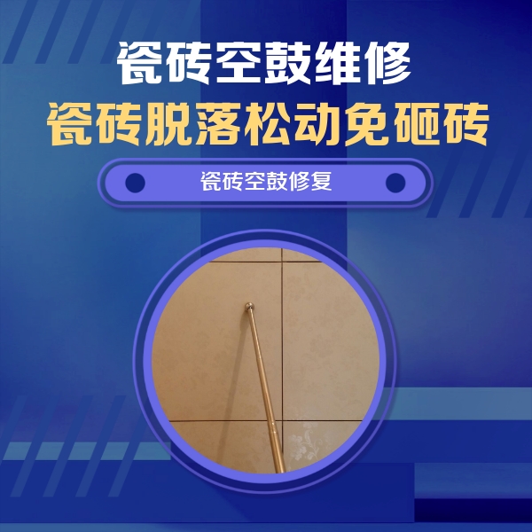 邱县瓷砖空鼓维修公司分享如何判断瓷砖空鼓的面积？