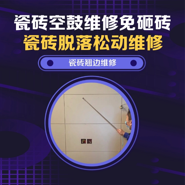 邱县瓷砖空鼓维修公司分享瓷砖空鼓面积较大时，除了注浆修补还有哪些维修方法？
