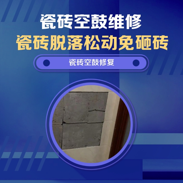 邱县瓷砖空鼓维修公司分享砖缝注浆修补空鼓的注意事项有哪些？