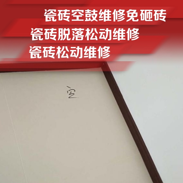 邱县瓷砖空鼓维修公司分享卫生间墙面瓷砖空鼓
