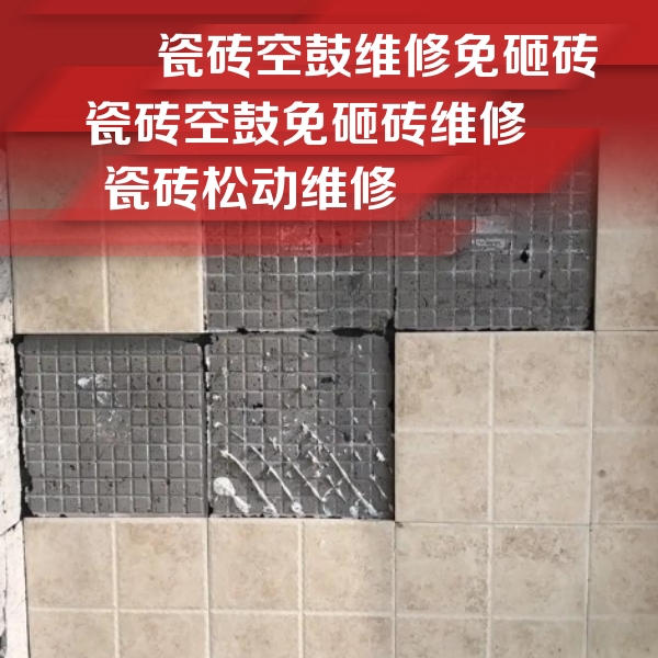 邱县瓷砖空鼓维修公司分享地砖空鼓维修的知识