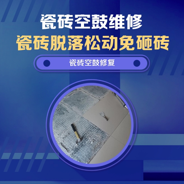 邱县瓷砖空鼓维修公司分享瓷砖松动维修的方法