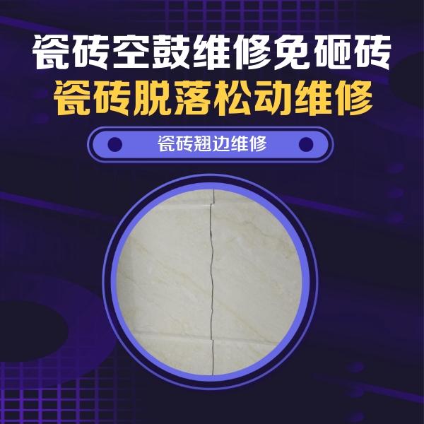 邱县瓷砖空鼓维修公司分享砖缝注浆修补空鼓的具体操作步骤是什么