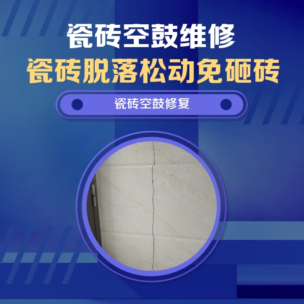 邱县瓷砖空鼓维修公司分享瓷砖空鼓面积较大时，除了注浆修补还有哪些维修方法？